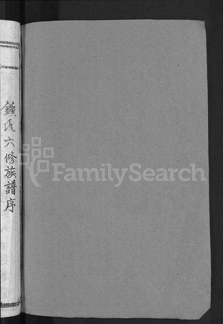 江西锺氏族谱-会昌莲塘锺氏六修族谱 [不分卷].pdf电子版插图2