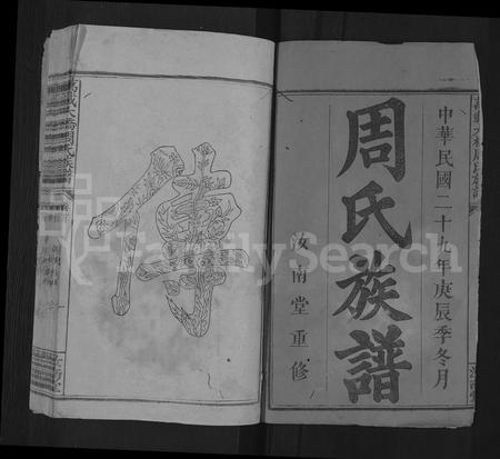 江西周氏族谱-万载大桥周氏族谱 [8卷,首1卷].pdf电子版插图2