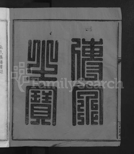 江西朱氏族谱-朱氏七郎公五修族谱 [不分卷].pdf电子版插图2