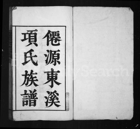 安徽项氏族谱-僊源东溪项氏族谱.pdf电子版插图2