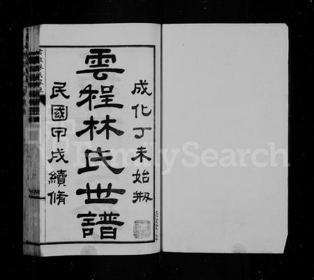 福建林氏族谱-云程林氏世谱.pdf电子版插图2 福建林氏族谱-云程林氏世谱.pdf电子版插图2