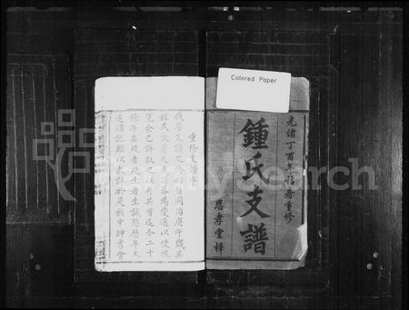 江西锺氏族谱-锺氏支谱 [13卷,及卷首].pdf电子版插图2