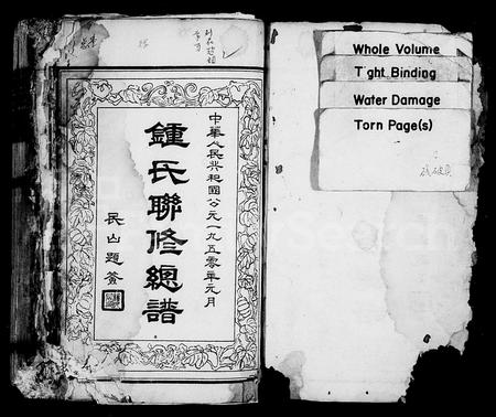 江西锺氏族谱-锺氏联修族谱 [14卷,附敦本堂六修房谱6卷].pdf电子版插图2