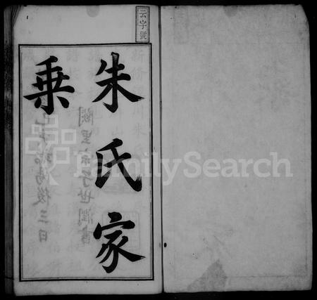 安徽朱氏族谱-朱氏家乘 [8卷,首末各1卷].pdf电子版插图2