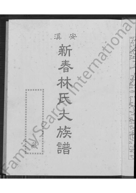 福建林氏族谱-安溪新春林氏大族谱 [不分卷].pdf电子版插图2