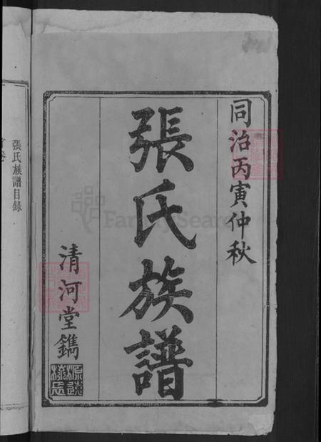 湖南省益阳市安化县张氏清河堂族谱-张氏续修族谱.pdf电子版插图2 湖南省益阳市安化县张氏清河堂族谱-张氏续修族谱.pdf电子版插图2