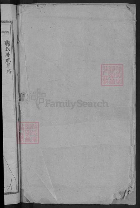 浙江省金华市浦江县魏氏族谱-浦阳合溪魏氏宗谱.pdf电子版插图2