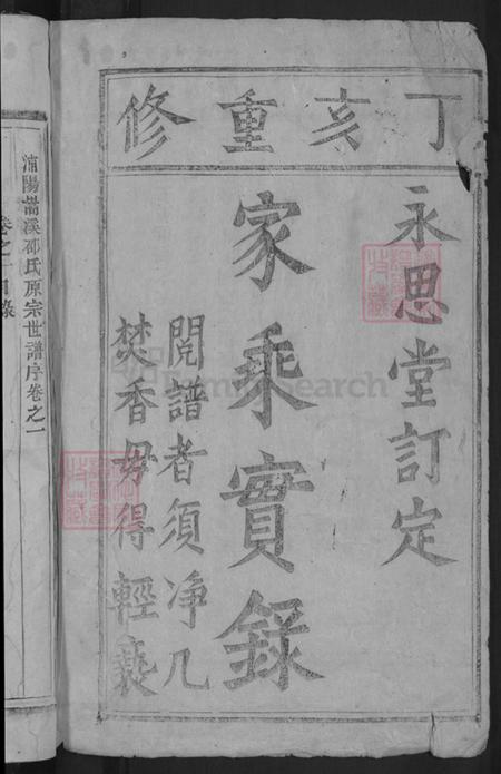 浙江省金华市浦江县白马镇邵氏永思堂族谱-浦阳嵩溪邵氏宗谱.pdf电子版插图2