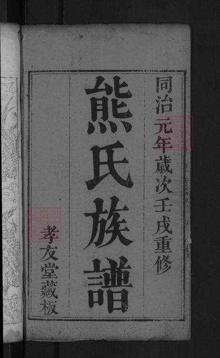 湖北省黄冈市麻城市熊氏族谱-熊氏族谱.pdf电子版插图2 湖北省黄冈市麻城市熊氏族谱-熊氏族谱.pdf电子版插图2