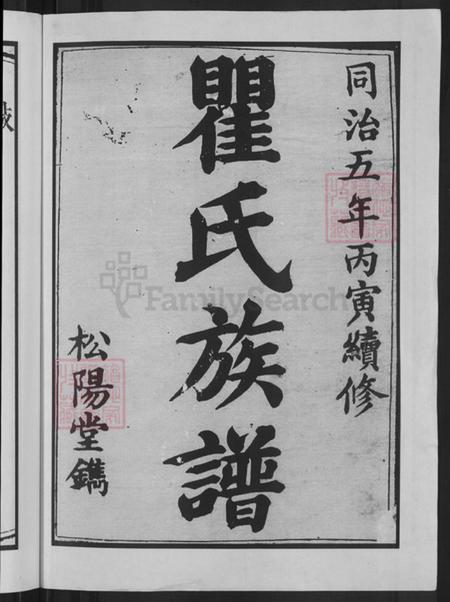 湖南省长沙市瞿氏松阳堂族谱-瞿氏族谱.pdf电子版插图2 湖南省长沙市瞿氏松阳堂族谱-瞿氏族谱.pdf电子版插图2