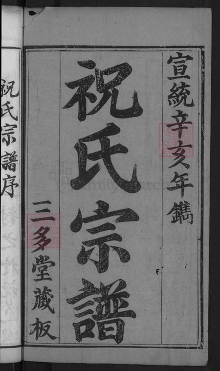 湖北省黄冈市麻城市祝氏三多堂族谱-祝氏宗谱.pdf电子版插图2 湖北省黄冈市麻城市祝氏三多堂族谱-祝氏宗谱.pdf电子版插图2