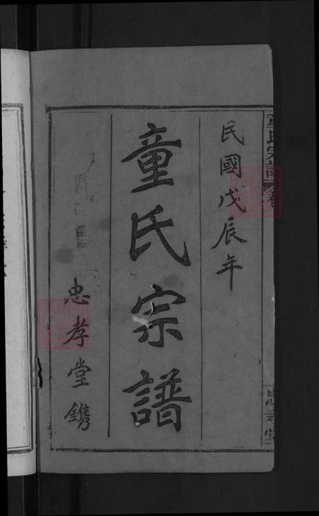 湖北省武汉市新洲区童氏忠孝堂族谱-童氏宗谱.pdf电子版插图2 湖北省武汉市新洲区童氏忠孝堂族谱-童氏宗谱.pdf电子版插图2