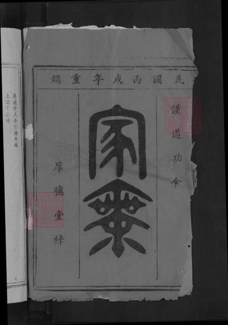 湖南省郴州市永兴县柏林镇蔡氏厚德堂族谱-蔡氏族谱.pdf电子版插图2