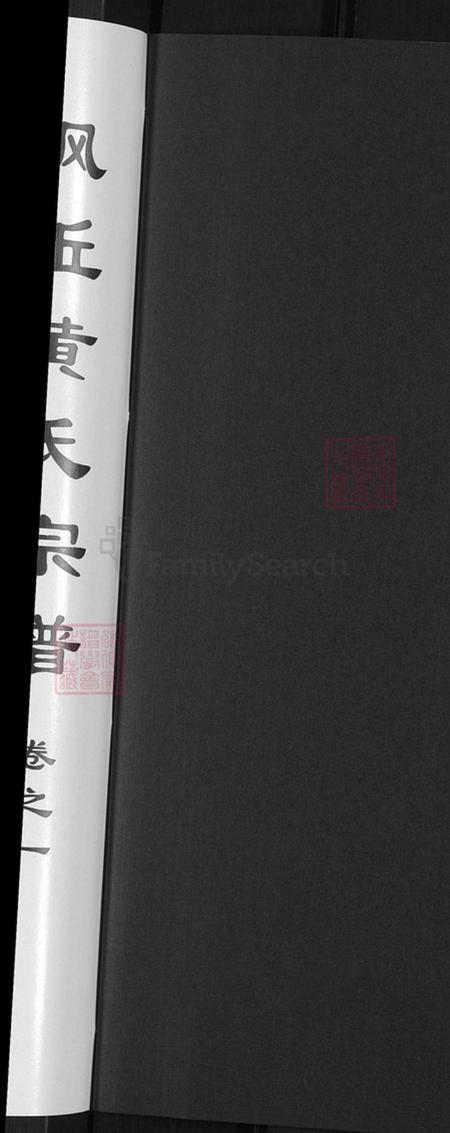 浙江省金华市金东区黄氏族谱-金华枫坵黄氏宗谱.pdf电子版插图2