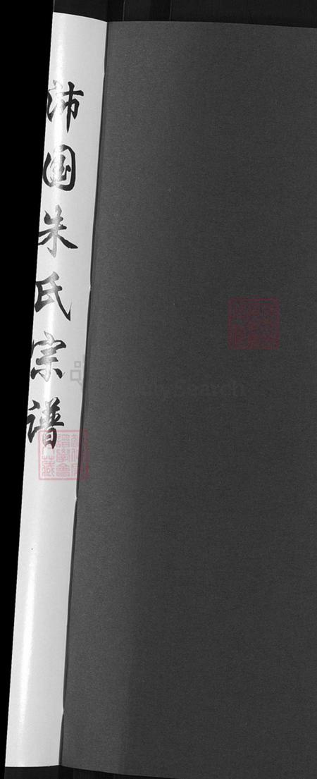 浙江省金华市朱氏族谱-金华沛国朱氏宗谱.pdf电子版插图2