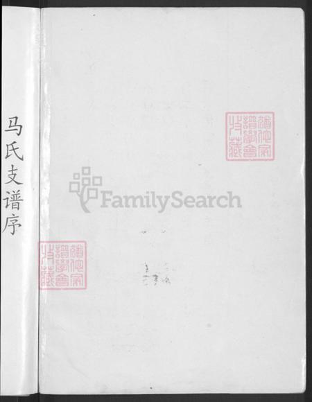 山东省潍坊市青州市庙子镇马氏族谱-马氏支谱.pdf电子版插图2 山东省潍坊市青州市庙子镇马氏族谱-马氏支谱.pdf电子版插图2