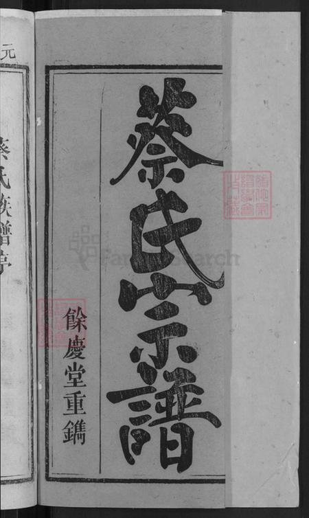 湖北省黄冈市武穴市梅川镇蔡氏余庆堂族谱-蔡氏宗谱.pdf电子版插图2 湖北省黄冈市武穴市梅川镇蔡氏余庆堂族谱-蔡氏宗谱.pdf电子版插图2