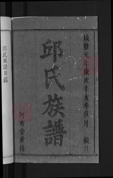 湖南省长沙市浏阳市中和镇邱氏河南堂族谱-邱氏族谱.pdf电子版插图2 湖南省长沙市浏阳市中和镇邱氏河南堂族谱-邱氏族谱.pdf电子版插图2