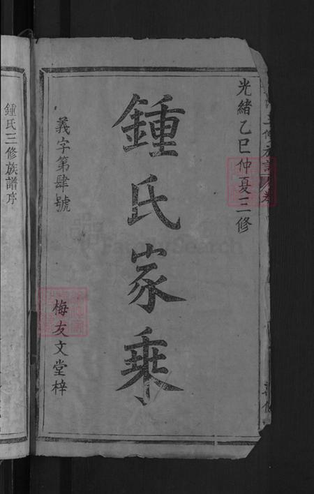 广东省梅州市五华县钟氏万亿堂族谱-钟氏三修宗谱.pdf电子版插图2