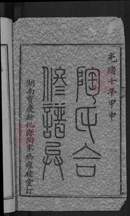 湖南省娄底市新化县洋溪镇陶氏族谱-陶氏合修族谱.pdf电子版插图2