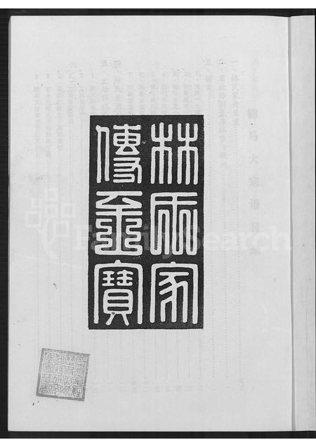 福建林氏族谱-锦马(林氏)大宗谱.pdf电子版插图2 福建林氏族谱-锦马(林氏)大宗谱.pdf电子版插图2