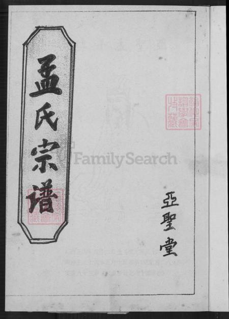 江苏省盐城市阜宁县益林镇孟氏亚圣堂族谱-孟氏宗谱.pdf电子版插图2