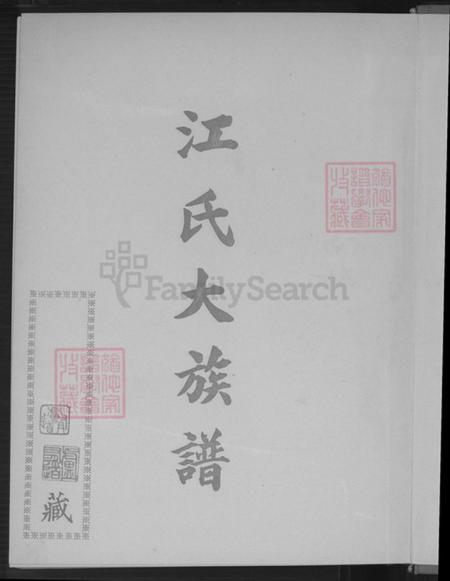 福建省龙岩市永定区高头乡江氏济阳堂族谱-江氏大族谱.pdf电子版插图2