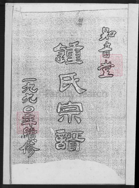 江苏省盐城市建湖县钟庄街道钟氏知音堂族谱-钟氏宗谱.pdf电子版插图2 江苏省盐城市建湖县钟庄街道钟氏知音堂族谱-钟氏宗谱.pdf电子版插图2