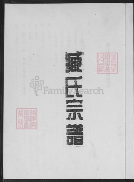 江苏省盐城市东台市东台镇臧氏烈士堂族谱-臧氏族谱.pdf电子版插图2 江苏省盐城市东台市东台镇臧氏烈士堂族谱-臧氏族谱.pdf电子版插图2
