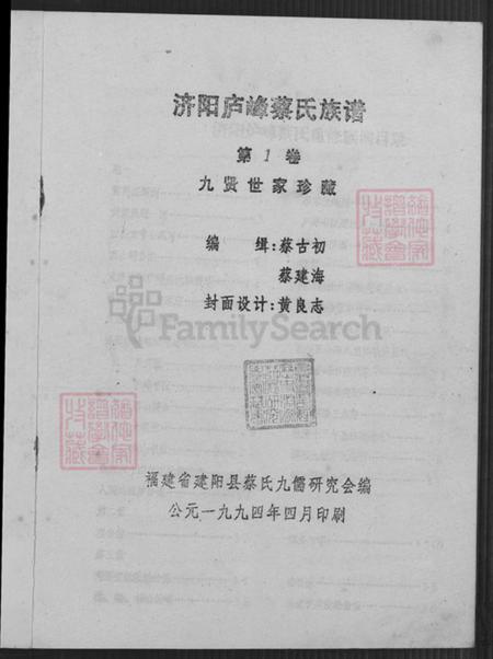 福建省南平市建阳区麻沙镇蔡氏济阳堂族谱-济阳庐峰蔡氏族谱.pdf电子版插图2