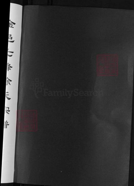 浙江省金华市金东区源东乡徐氏善居堂族谱-金邑七峰徐氏宗谱.pdf电子版插图2