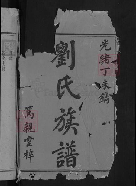湖南省益阳市安化县江南镇刘氏笃亲堂族谱-刘氏七修族谱.pdf电子版插图2 湖南省益阳市安化县江南镇刘氏笃亲堂族谱-刘氏七修族谱.pdf电子版插图2
