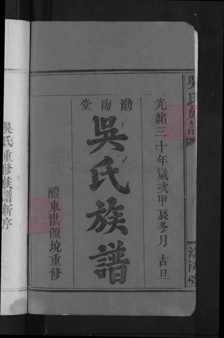 江西省赣州市信丰县吴氏渤海堂族谱-吴氏族谱.pdf电子版插图2 江西省赣州市信丰县吴氏渤海堂族谱-吴氏族谱.pdf电子版插图2