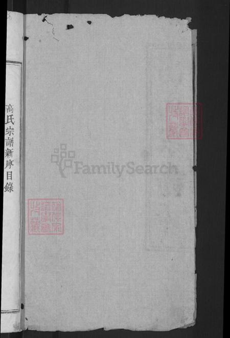 湖北省宜昌市枝江市高氏金镜堂族谱-高氏宗谱.pdf电子版插图2