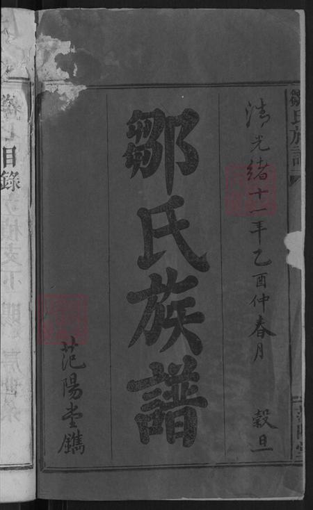 广东省梅州市梅县区邹氏范阳堂族谱-邹氏族谱.pdf电子版插图2 广东省梅州市梅县区邹氏范阳堂族谱-邹氏族谱.pdf电子版插图2