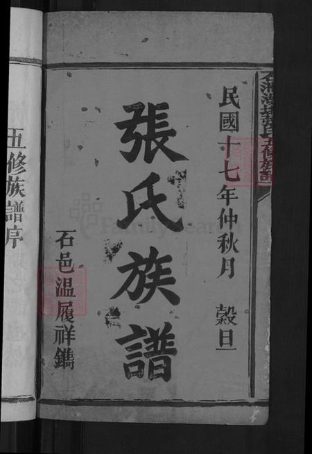 江西省赣州市石城县张氏族谱-石阔湖坵张氏五修族谱.pdf电子版插图2 江西省赣州市石城县张氏族谱-石阔湖坵张氏五修族谱.pdf电子版插图2