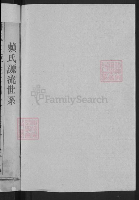 江西省赣州市石城县屏山镇赖氏族谱-石城长溪松阳赖氏七修族谱.pdf电子版插图2 江西省赣州市石城县屏山镇赖氏族谱-石城长溪松阳赖氏七修族谱.pdf电子版插图2