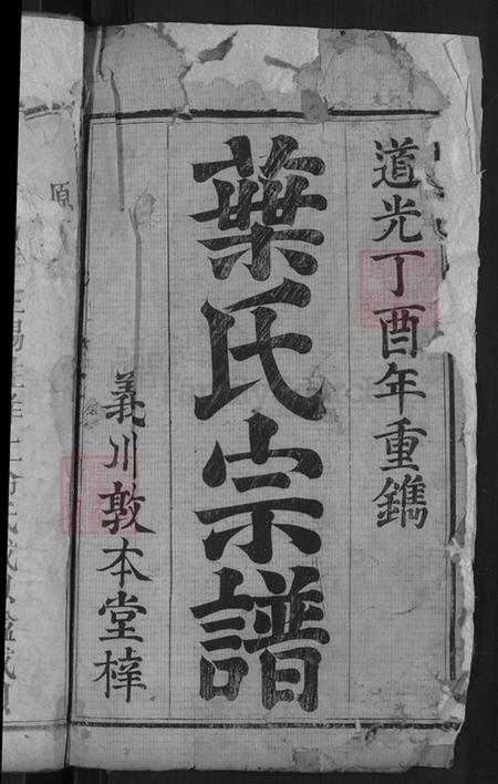 湖北省黄冈市罗田县匡河镇叶氏敦本堂族谱-叶氏宗谱.pdf电子版插图2 湖北省黄冈市罗田县匡河镇叶氏敦本堂族谱-叶氏宗谱.pdf电子版插图2