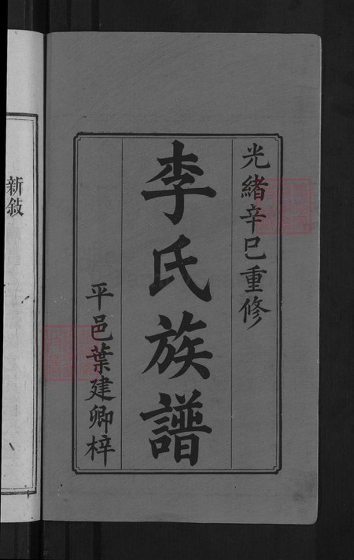 福建省龙岩市上杭县李氏陇西堂族谱-李氏族谱.pdf电子版插图2 福建省龙岩市上杭县李氏陇西堂族谱-李氏族谱.pdf电子版插图2
