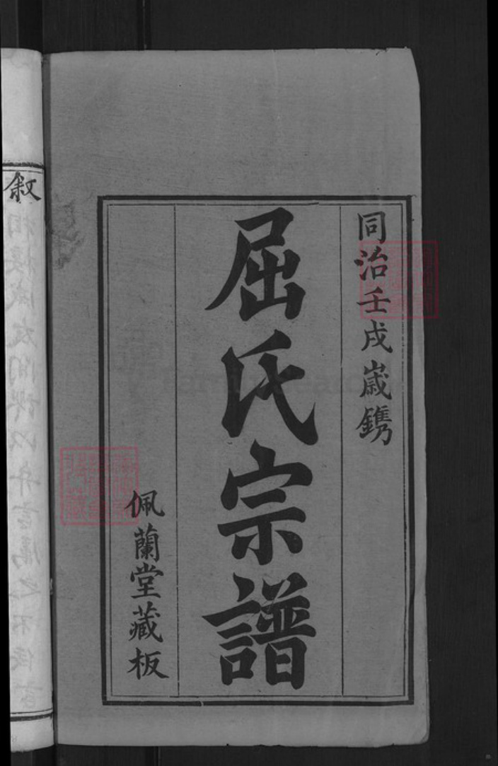 湖北省黄冈市麻城市屈氏佩兰堂族谱-屈氏宗谱.pdf电子版插图2 湖北省黄冈市麻城市屈氏佩兰堂族谱-屈氏宗谱.pdf电子版插图2