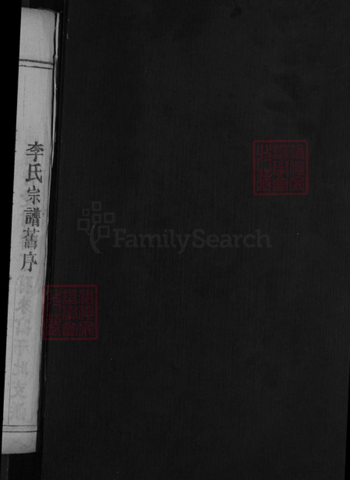 广东省韶关市乐昌市坪石街道李氏积善堂族谱-李氏宗谱.pdf电子版插图2 广东省韶关市乐昌市坪石街道李氏积善堂族谱-李氏宗谱.pdf电子版插图2