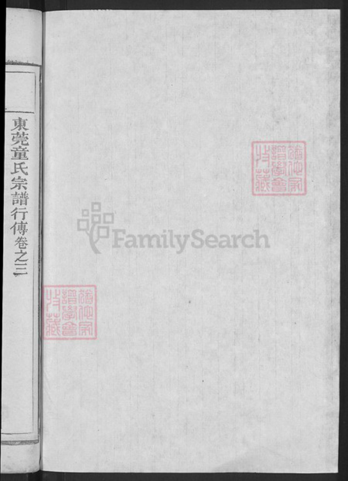 广东省东莞市童氏处仁堂族谱-东莞童氏宗谱.pdf电子版插图2 广东省东莞市童氏处仁堂族谱-东莞童氏宗谱.pdf电子版插图2