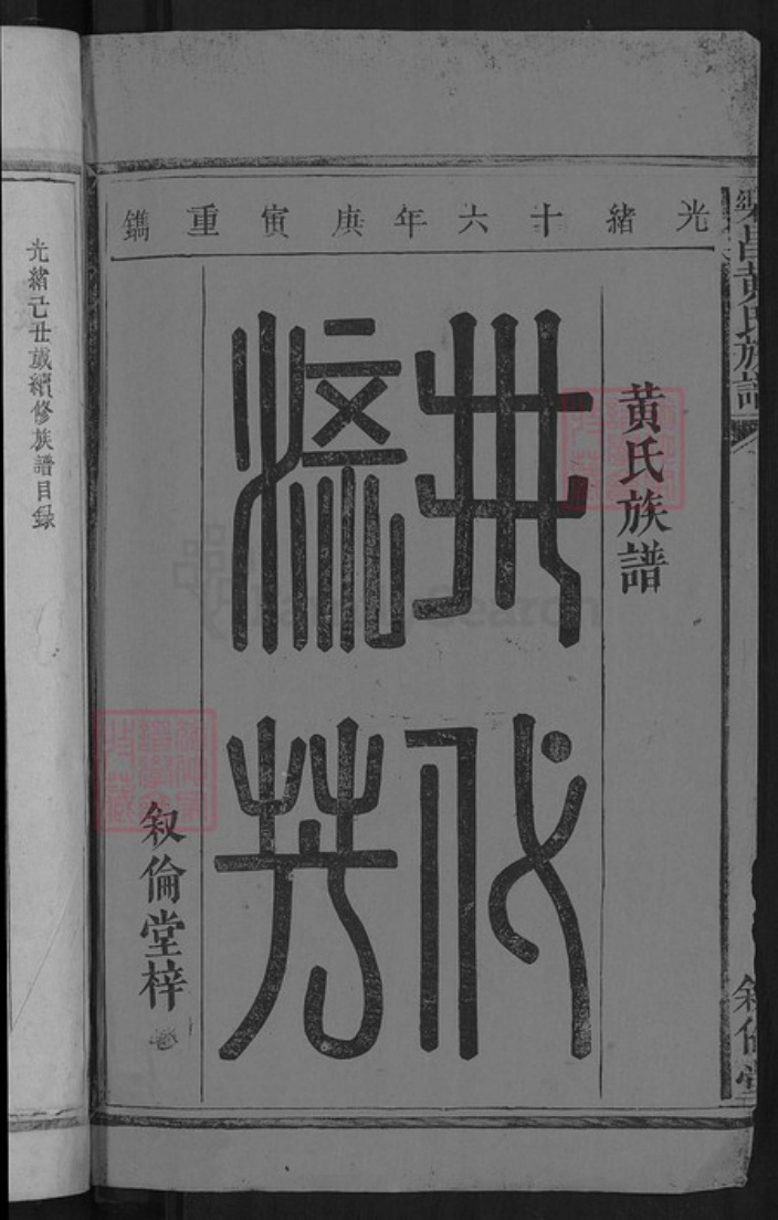 广东省韶关市乐昌市黄圃镇黄氏叙伦堂族谱-乐昌黄氏族谱.pdf电子版插图2