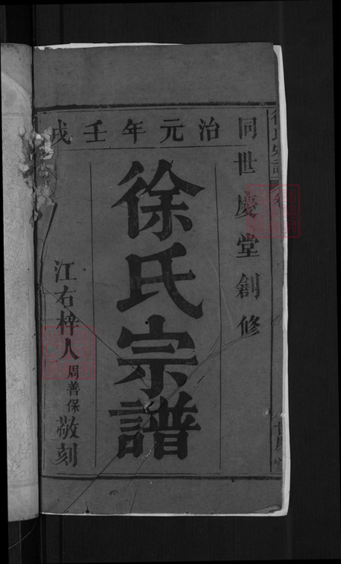 湖北省黄冈市罗田县河铺镇徐氏世庆堂族谱-徐氏宗谱.pdf电子版插图2