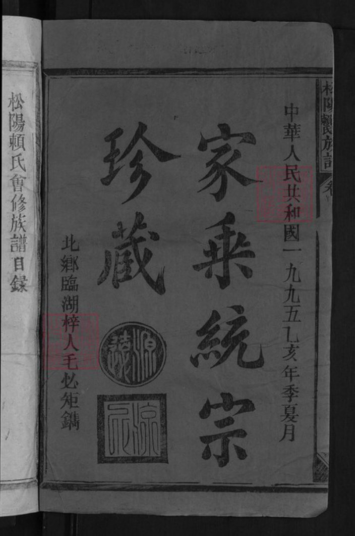 江西省赣州市章贡区赣江街道赖氏明禋堂族谱-松阳姬姓赖氏族谱.pdf电子版插图2 江西省赣州市章贡区赣江街道赖氏明禋堂族谱-松阳姬姓赖氏族谱.pdf电子版插图2