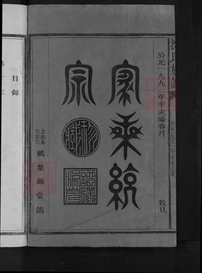 福建省三明市建宁县黄芳乡沈氏姚集锦堂族谱-沈氏宗谱.pdf电子版插图2 福建省三明市建宁县黄芳乡沈氏姚集锦堂族谱-沈氏宗谱.pdf电子版插图2