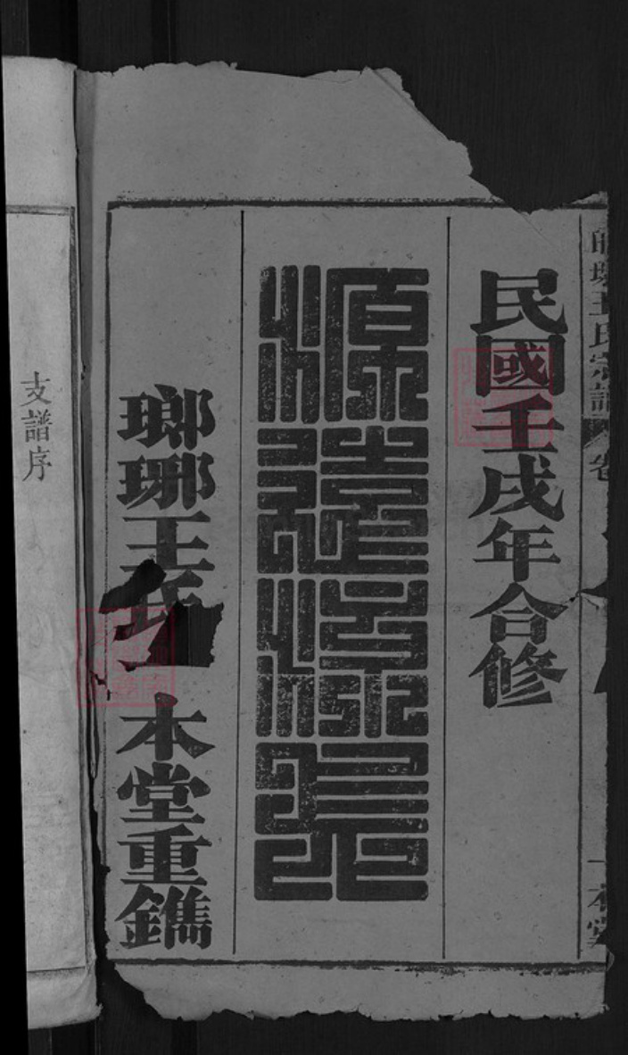安徽省黄山市祁门县闪里镇王氏一本堂族谱-琅琊王氏宗谱.pdf电子版插图2 安徽省黄山市祁门县闪里镇王氏一本堂族谱-琅琊王氏宗谱.pdf电子版插图2