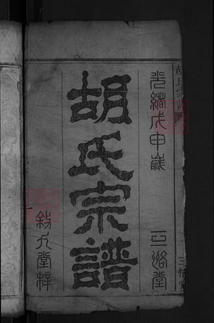 湖北省黄冈市罗田县胡氏三恪堂族谱-胡氏宗谱.pdf电子版插图2 湖北省黄冈市罗田县胡氏三恪堂族谱-胡氏宗谱.pdf电子版插图2