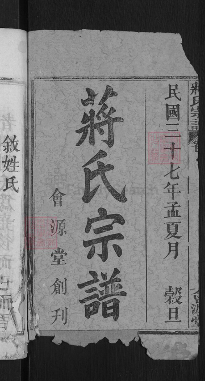 湖北省黄冈市蒋氏会源堂族谱-蒋氏宗谱.pdf电子版插图2