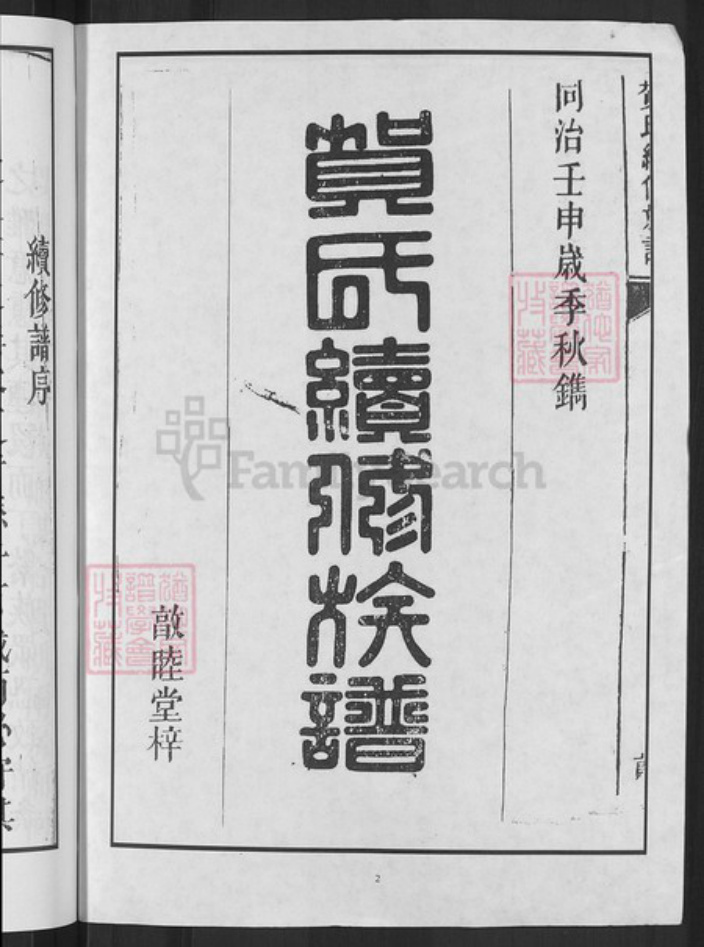 湖南省邵阳市邵东贺氏敦睦堂族谱-贺氏续修族谱.pdf电子版插图2